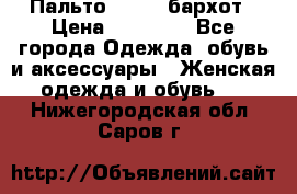 Пальто la rok бархот › Цена ­ 10 000 - Все города Одежда, обувь и аксессуары » Женская одежда и обувь   . Нижегородская обл.,Саров г.